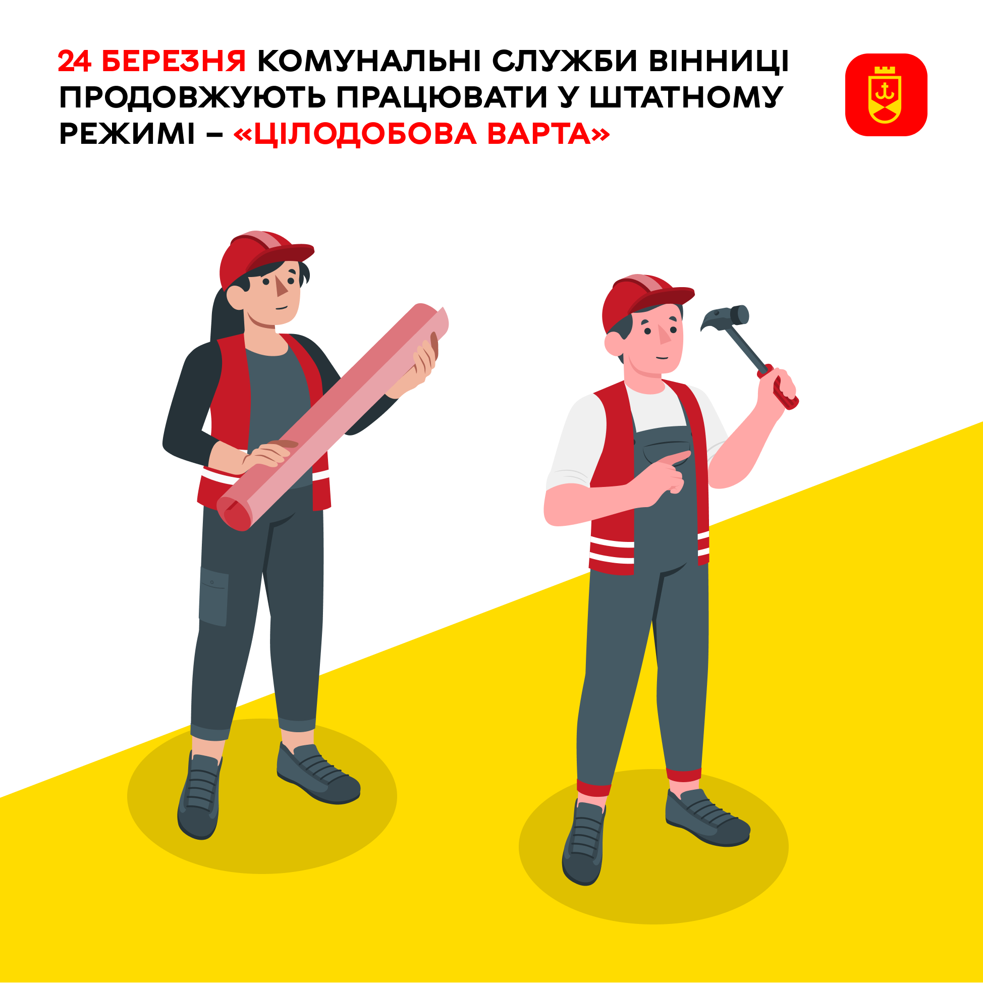 24 березня комунальні служби Вінниці продовжують працювати у штатному режимі – «Цілодобова варта»